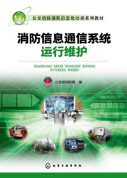 消防信息通信系统运行维护 构筑安全防线的“神经系统”保障